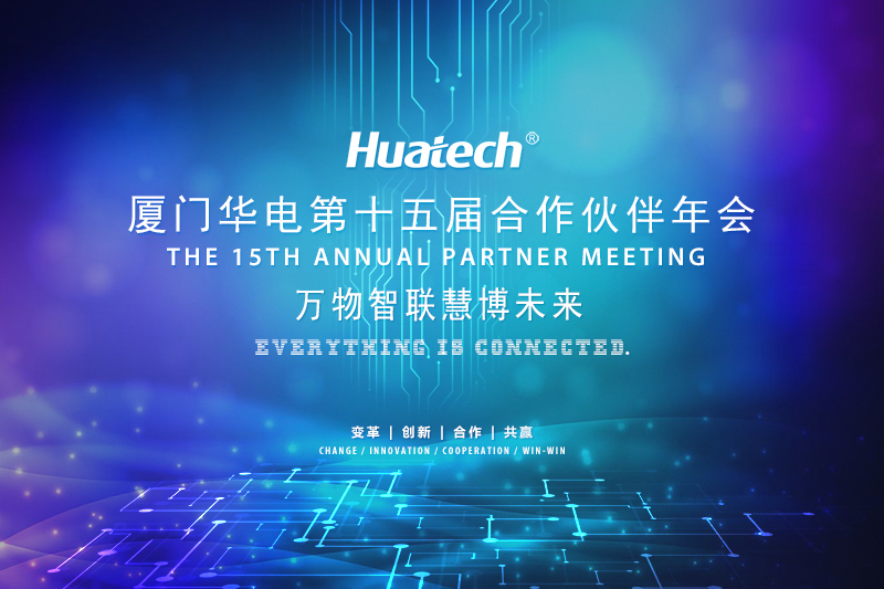The 15th Annual Partner Meeting of Xiamen Huadian Switchgear Co., Ltd. held successfully